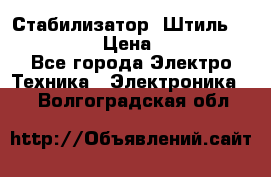 Стабилизатор «Штиль» R 22500-3C › Цена ­ 120 000 - Все города Электро-Техника » Электроника   . Волгоградская обл.